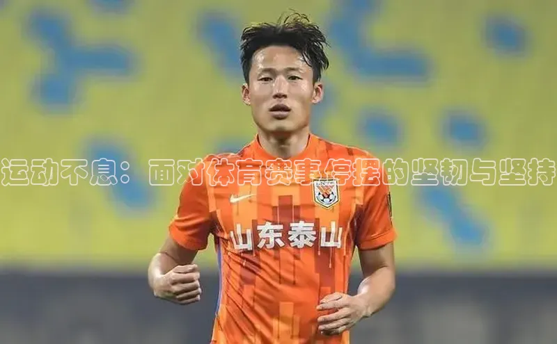 运动不息：面对体育赛事停摆的坚韧与坚持