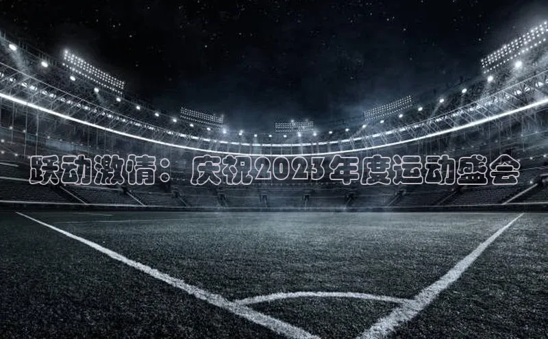 跃动激情：庆祝2023年度运动盛会