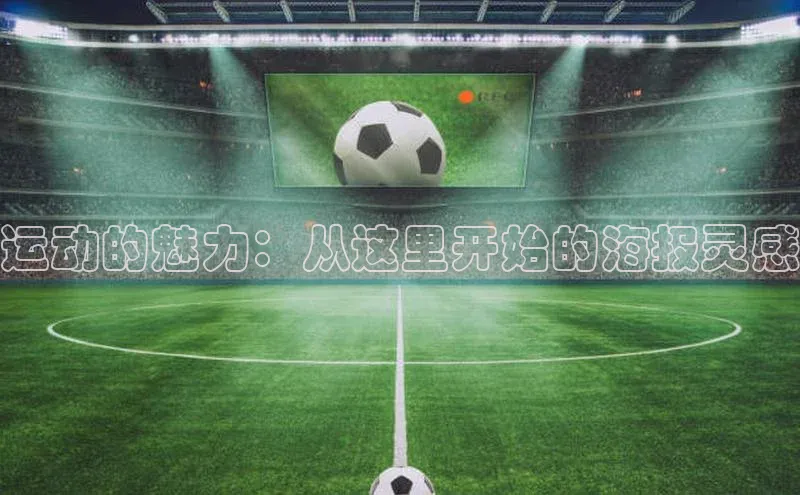 运动的魅力：从这里开始的海报灵感