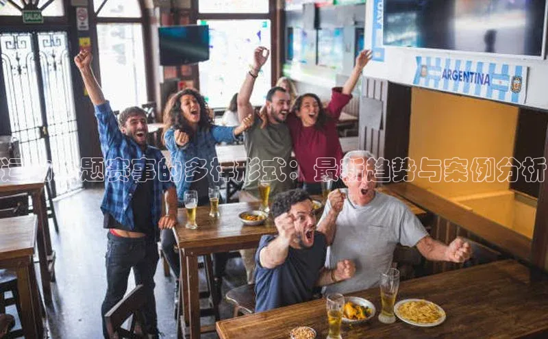运动主题赛事的多样形式：最新趋势与案例分析