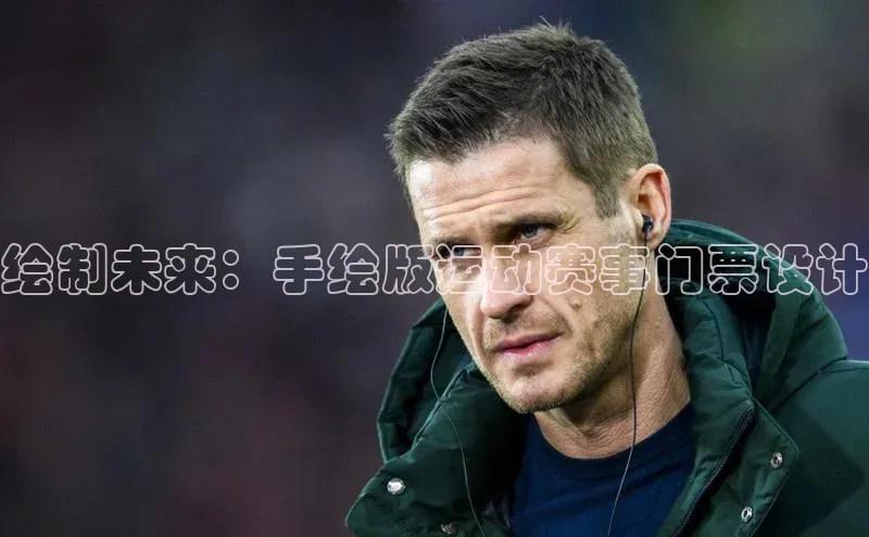 绘制未来：手绘版运动赛事门票设计