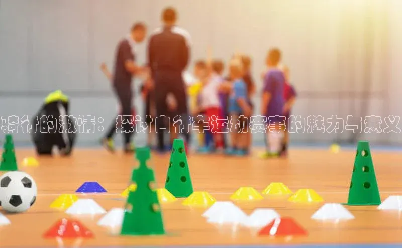 骑行的激情：探讨自行车运动赛事的魅力与意义