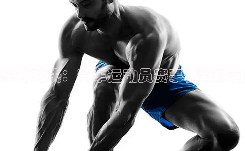 车神对决：汽车运动员赛事精彩瞬间