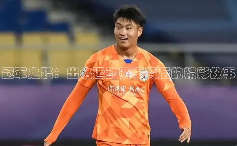 冠军之路：出名运动赛事背后的精彩故事