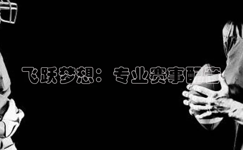 飞跃梦想：专业赛事配音