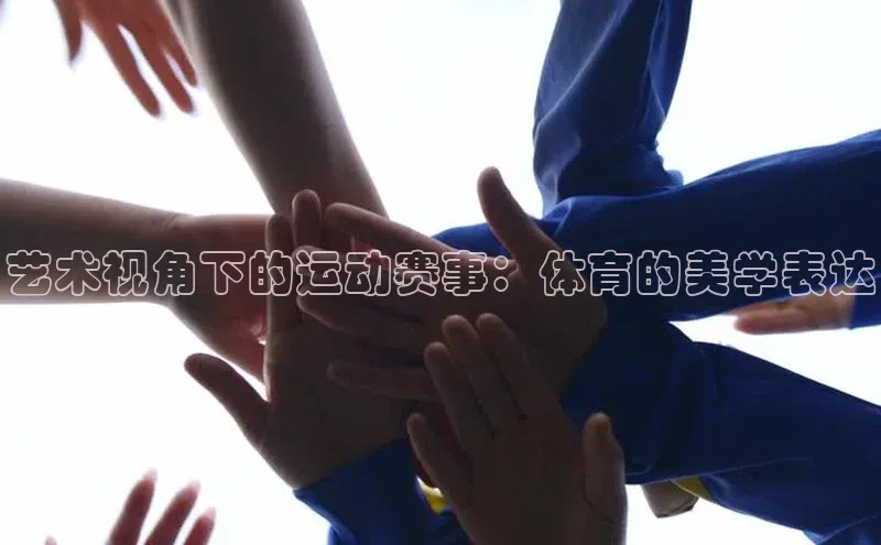 艺术视角下的运动赛事：体育的美学表达